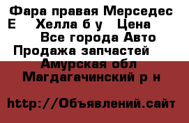 Фара правая Мерседес Е210 Хелла б/у › Цена ­ 1 500 - Все города Авто » Продажа запчастей   . Амурская обл.,Магдагачинский р-н